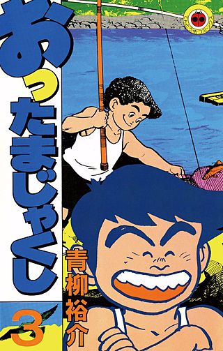 おったまじゃくし(3)