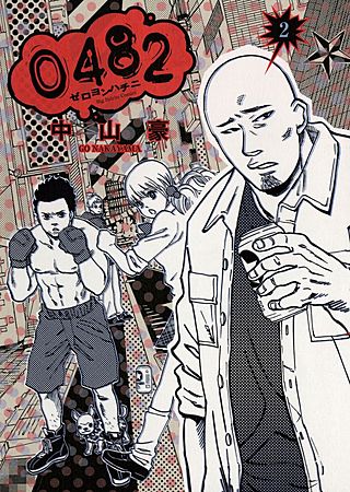 0482 ゼロヨンハチニ(2)