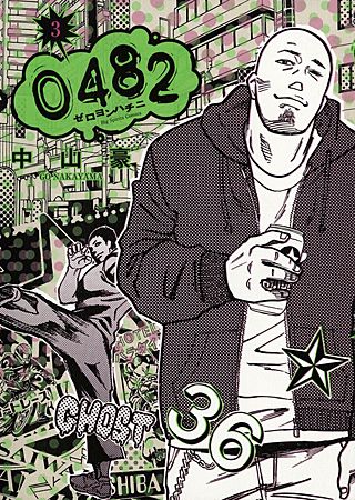 0482 ゼロヨンハチニ(3)