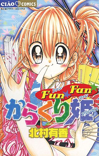 Fun☆Fan☆からくり姫