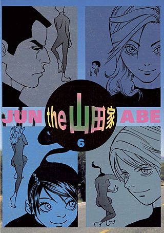 the 山田家(6)