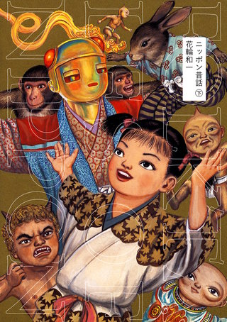 ニッポン昔話(下)