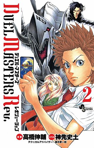 デュエル・マスターズ レボリューション(2)