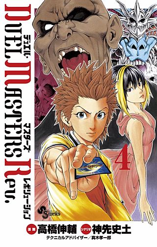 デュエル・マスターズ レボリューション(4)