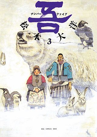 吾ナンバーファイブ(3)