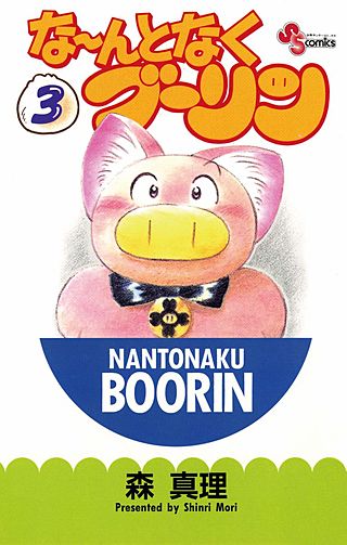 な～んとなくブーリン(3)