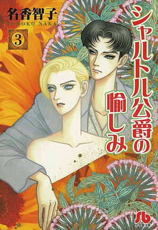シャルトル公爵の愉しみ〔文庫版〕(3)