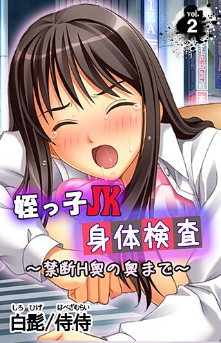 姪っ子JK身体検査～禁断H奥の奥まで～(2)