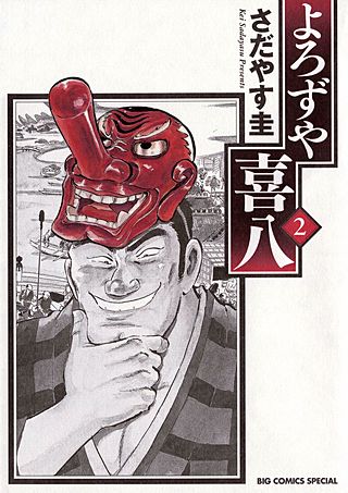 よろずや喜八(2)