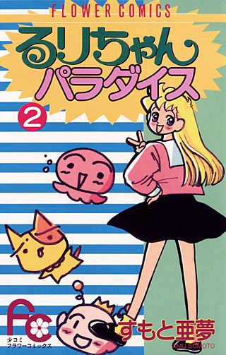 るりちゃんパラダイス(2)