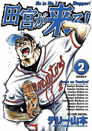 田宮が来る！(2)