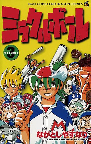 ミラクルボール(3)