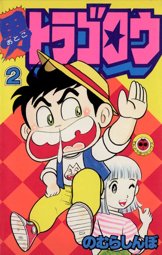男トラゴロウ(2)