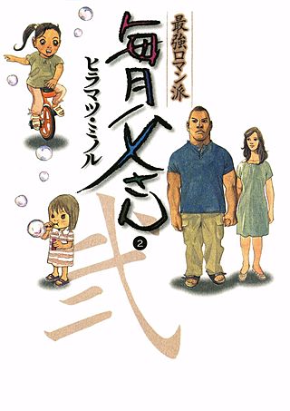 最強ロマン派 毎月父さん(2)