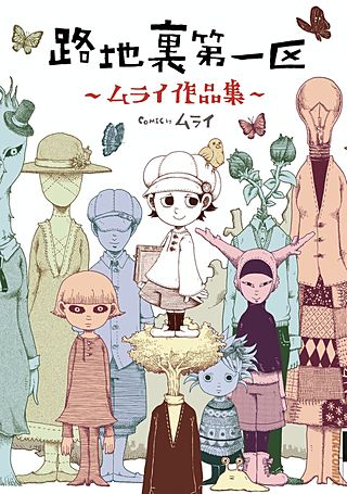 路地裏第一区 ―ムライ作品集―