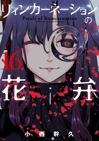 リィンカーネーションの花弁(16)