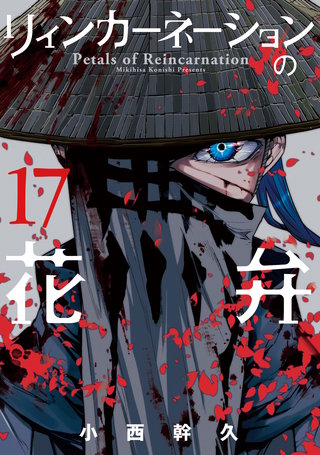 1巻無料】リィンカーネーションの花弁 17巻｜まんが王国