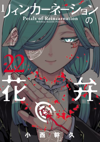 リィンカーネーションの花弁(22)