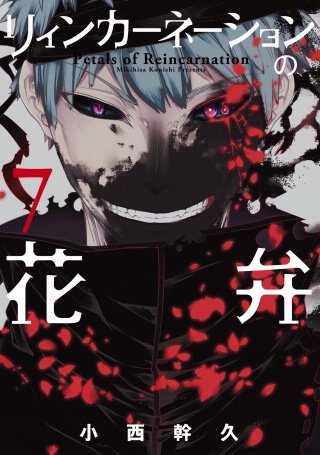 リィンカーネーションの花弁(7)