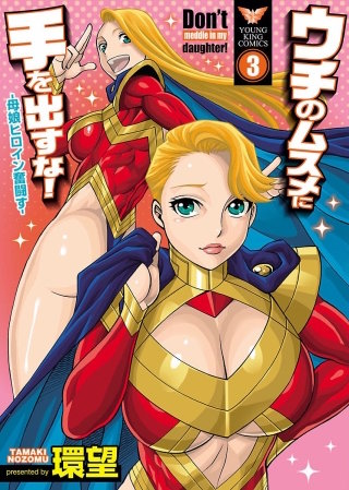 ウチのムスメに手を出すな！-母娘ヒロイン奮闘す-(3)