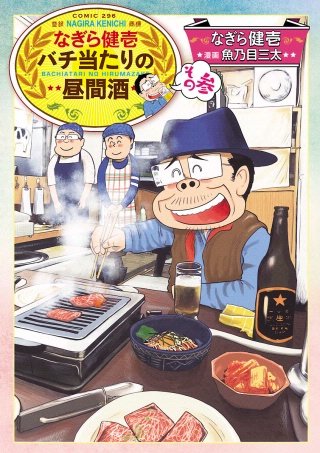 なぎら健壱バチ当たりの昼間酒(3)