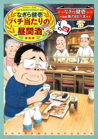 なぎら健壱バチ当たりの昼間酒(4)