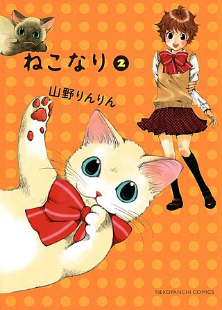 ねこなり(2)