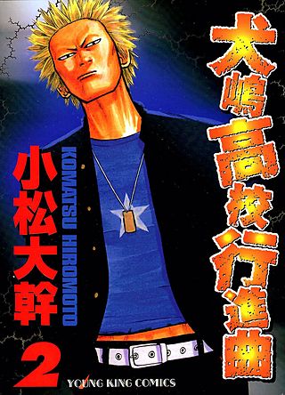 犬嶋高校行進曲(2)