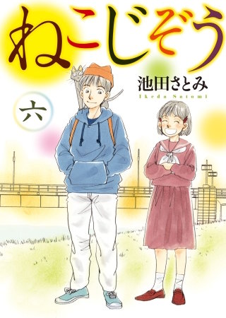 ねこじぞう(6)