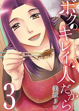 ボクのキレイな人だから(3)