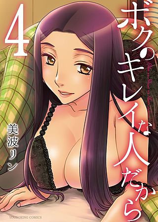 ボクのキレイな人だから(4)
