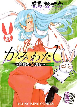 かみわたし～神様の箸渡し～