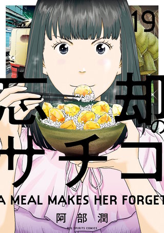 忘却のサチコ(19)