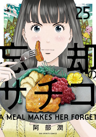 忘却のサチコ(25)