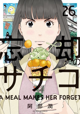 忘却のサチコ(26)