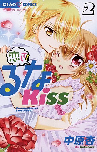 恋して！るなKISS(2)