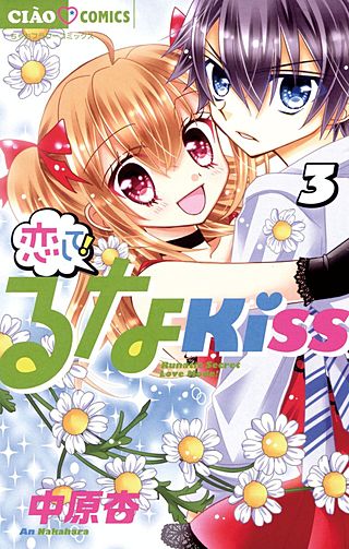 恋して！るなKISS(3)