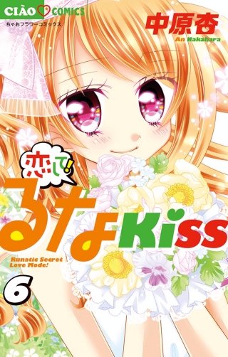 恋して！るなKISS(6)