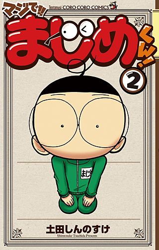 マジで!! まじめくん！(2)