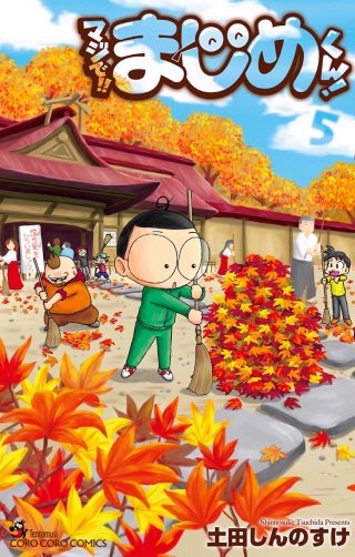 マジで!! まじめくん！(5)