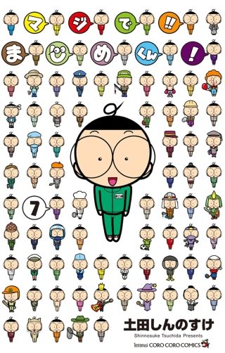 マジで!! まじめくん！(7)