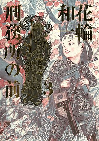刑務所の前(3)