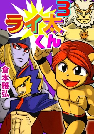 ライ太くん(3)