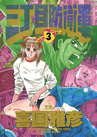 三丁目防衛軍(3)