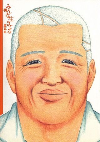 みんな生きてる(2)