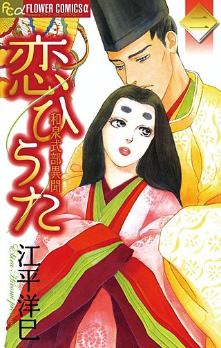 恋ひうた 和泉式部異聞(2)