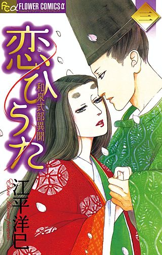 恋ひうた 和泉式部異聞(3)