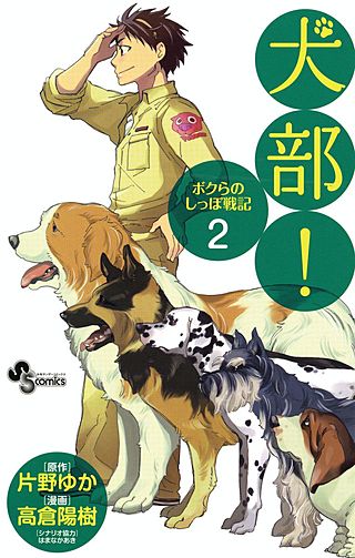 犬部！－ボクらのしっぽ戦記－(2)