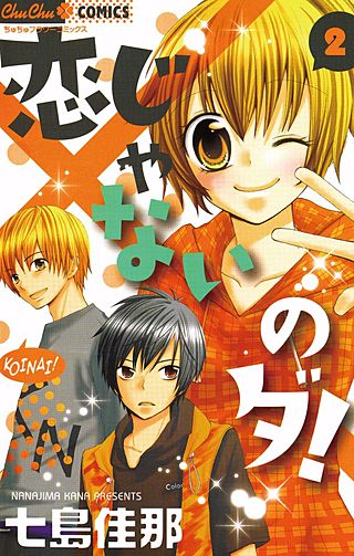 恋じゃないのダ!(2)