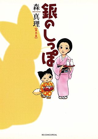 銀のしっぽ(3)